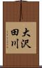 大沢田川 Scroll