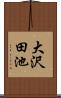 大沢田池 Scroll