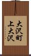 大沢町上大沢 Scroll