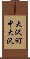 大沢町中大沢 Scroll