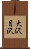 大沢目沢 Scroll