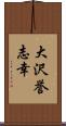 大沢誉志幸 Scroll