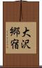 大沢郷宿 Scroll