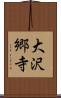 大沢郷寺 Scroll