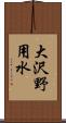 大沢野用水 Scroll
