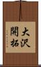 大沢開拓 Scroll