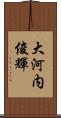 大河内俊輝 Scroll