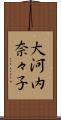 大河内奈々子 Scroll