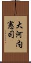 大河内憲司 Scroll