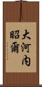 大河内昭爾 Scroll