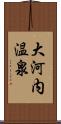 大河内温泉 Scroll