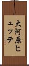 大河原ヒュッテ Scroll