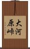 大河原峠 Scroll
