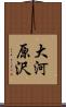 大河原沢 Scroll