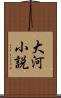 大河小説 Scroll