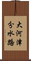 大河津分水路 Scroll