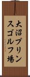 大沼プリンスゴルフ場 Scroll