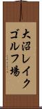 大沼レイクゴルフ場 Scroll