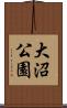 大沼公園 Scroll