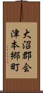 大沼郡会津本郷町 Scroll