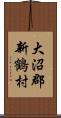 大沼郡新鶴村 Scroll