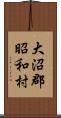 大沼郡昭和村 Scroll