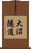 大沼隧道 Scroll