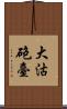 大沽砲臺 Scroll