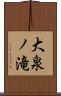 大泉ノ滝 Scroll