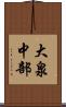 大泉中部 Scroll