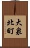 大泉北町 Scroll