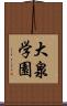 大泉学園 Scroll