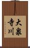 大泉寺川 Scroll