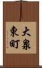 大泉東町 Scroll