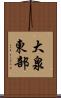 大泉東部 Scroll