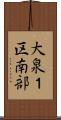 大泉１区南部 Scroll