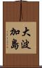 大波加島 Scroll