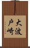 大波戸崎 Scroll