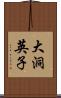 大洞英子 Scroll