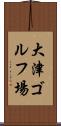 大津ゴルフ場 Scroll