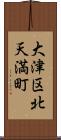 大津区北天満町 Scroll