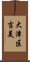 大津区吉美 Scroll