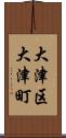 大津区大津町 Scroll