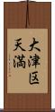 大津区天満 Scroll