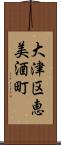 大津区恵美酒町 Scroll