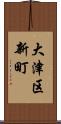 大津区新町 Scroll