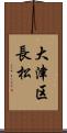 大津区長松 Scroll