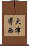大津寄西 Scroll