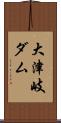 大津岐ダム Scroll