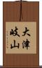大津岐山 Scroll